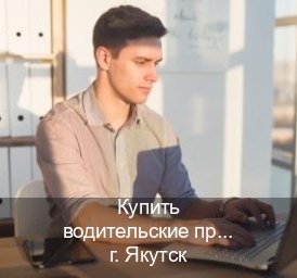 Сделать документы в г. Якутск (Купить водительские права категории E в Якутске — Официальная справка) - инструктор Алексей 72
