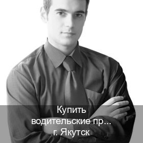 Сделать права в г. Якутск (Купить водительские права категории D в Якутске — Архивная справка) - инструктор Сергей 87