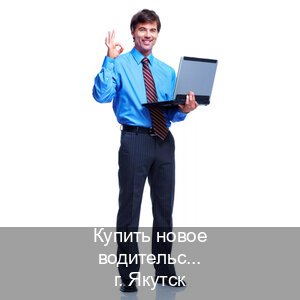 Легальные документы в г. Якутск (Купить новое водительское удостоверение в Якутске — С участием учебного центра) - инструктор Алексей 68