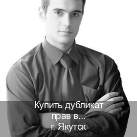 Оформление документы в г. Якутск (Купить дубликат прав в Якутске) - инструктор Максим 52