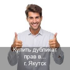 Оформление документы в г. Якутск (Купить дубликат прав в Якутске) - инструктор Владимир 3