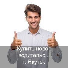 Оформление корочки в г. Якутск (Купить новое водительское удостоверение в Якутске — С участием учебного центра) - инструктор Максим 28
