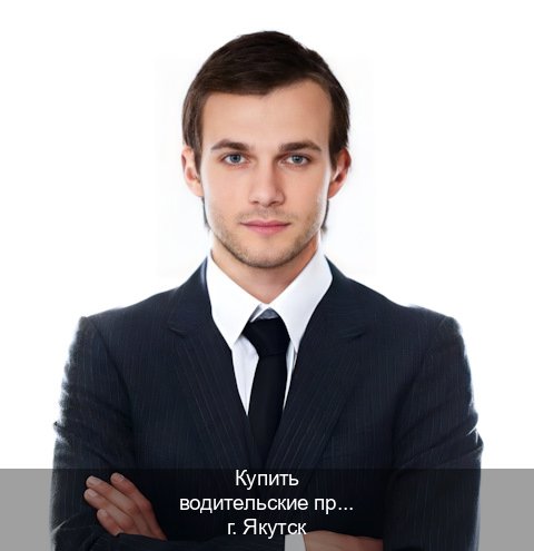 Получить удостоверение в г. Якутск (Купить водительские права категории C в Якутске — Любая прописка) - инструктор Игорь 82