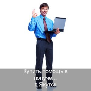 Оформление удостоверение в г. Якутск (Купить помощь в получении водительских прав в Якутске — Сложная прописка) - инструктор Дмитрий 46