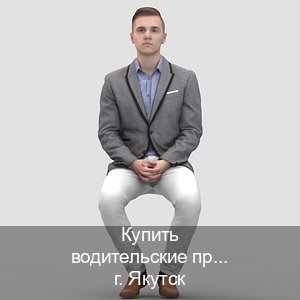 Оформление удостоверение в г. Якутск (Купить водительские права категории E в Якутске — Жителям всех регионов) - инструктор Дмитрий 8