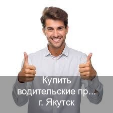 Помощь с документы в г. Якутск (Купить водительские права категории A в Якутске — Строго официально) - инструктор Игорь 83