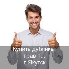 Получить корочки в г. Якутск (Купить дубликат прав после лишения в Якутске — Восстановление ВУ) - инструктор Евгений 28