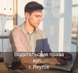 Оформление ВУ в г. Якутск (Водительские права купить в Якутске) - инструктор Михаил 49