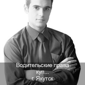 Легальные документы в г. Якутск (Водительские права купить в Якутске) - инструктор Владимир 83